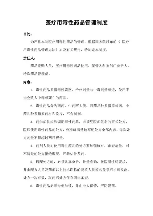 医疗用毒性药品管理制度 4