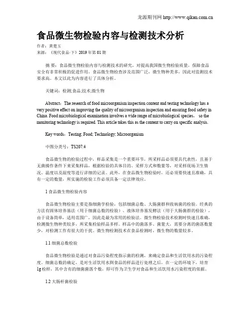 食品微生物检验内容与检测技术分析 2