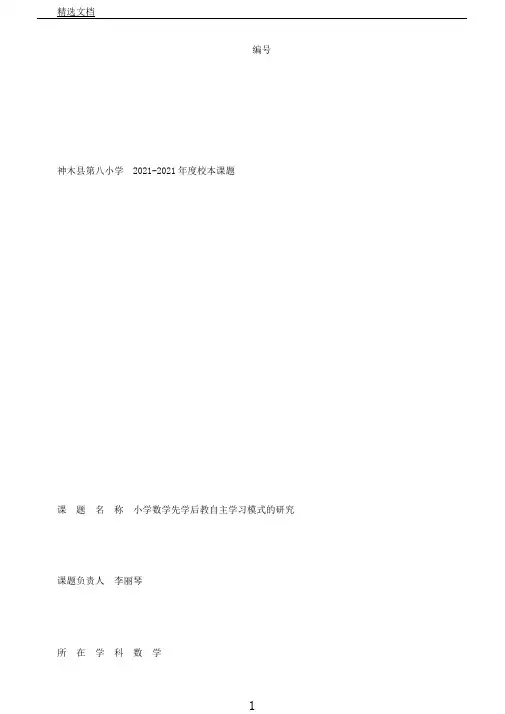 教师校本微型课题研修申报表