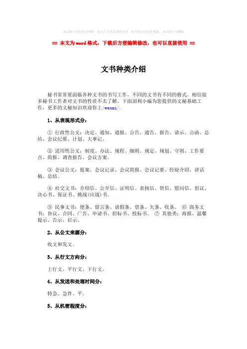 2018年文书种类介绍-范文word版 (2页)