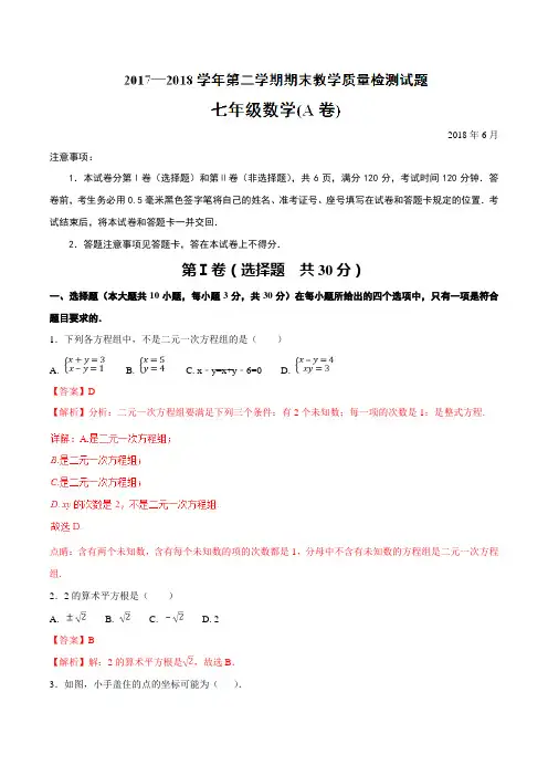 2017-2018学年下学期期末复习备考之精准复习模拟题七年级数学(人教版)(A卷)(解析版)