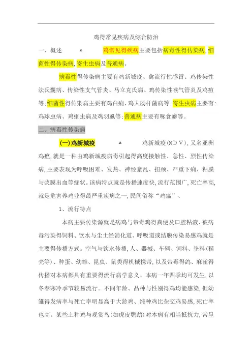 鸡的常见疾病及综合防治