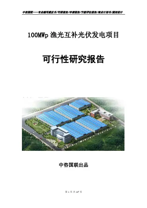 100MWp渔光互补光伏发电项目可行性研究报告申请报告案例
