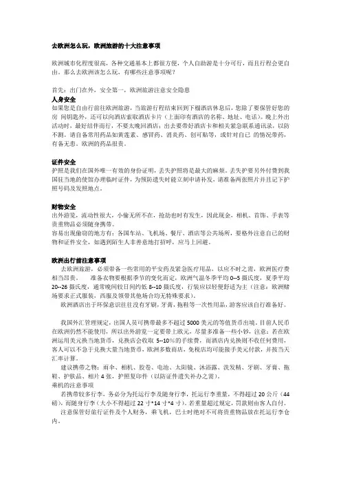 去欧洲怎么玩,欧洲旅游的十大注意事项