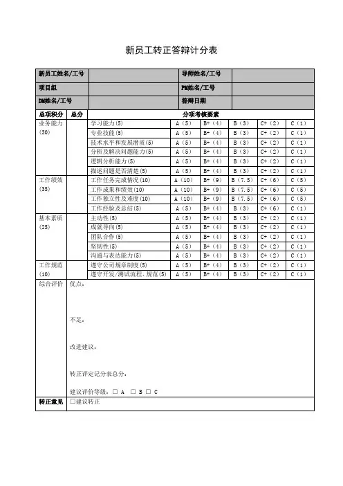 新员工转正答辩计分表