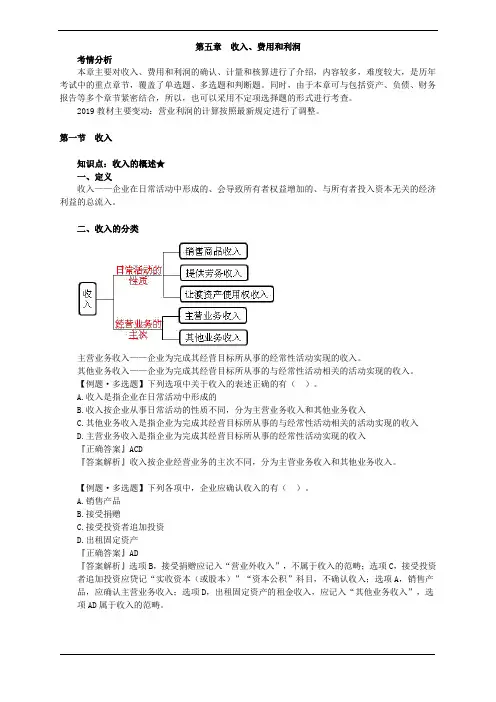 初级会计实务第五章收入、费用和利润