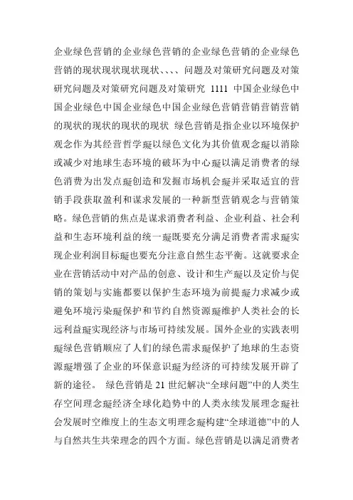 论绿色食品的营销现状及其对策