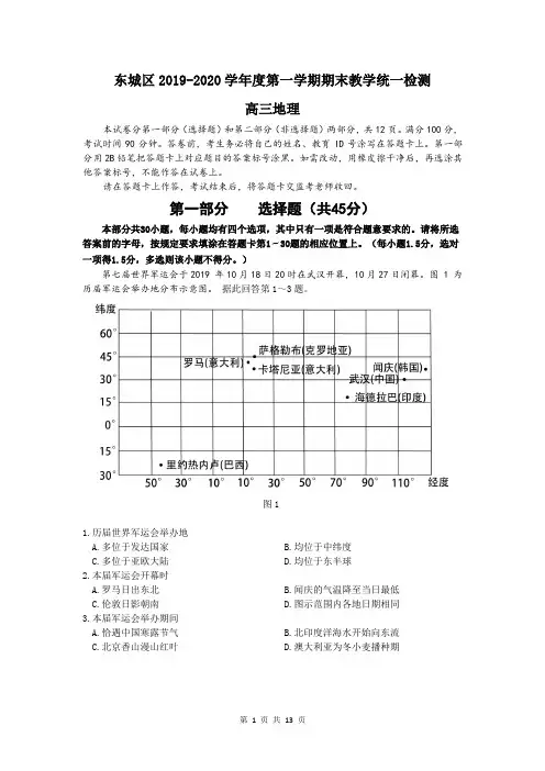 北京东城区2020届高三上学期期末地理试题及答案(word版)