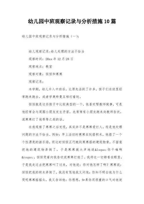幼儿园中班观察记录与分析措施10篇