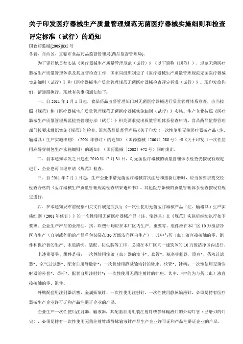 医疗器械生产质量管理规范无菌医疗器械实施细则和检查评定标准(试行)