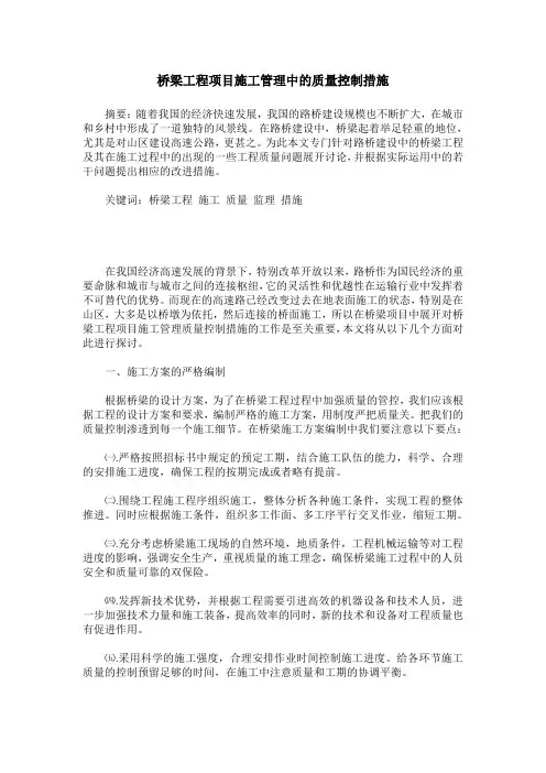 桥梁工程项目施工管理中的质量控制措施