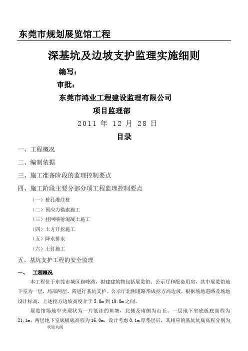规划展览馆深基坑支护工程监理实施细则