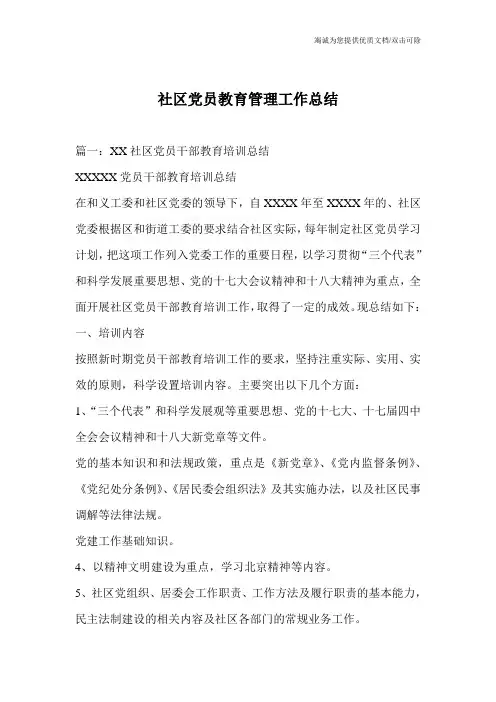 社区党员教育管理工作总结