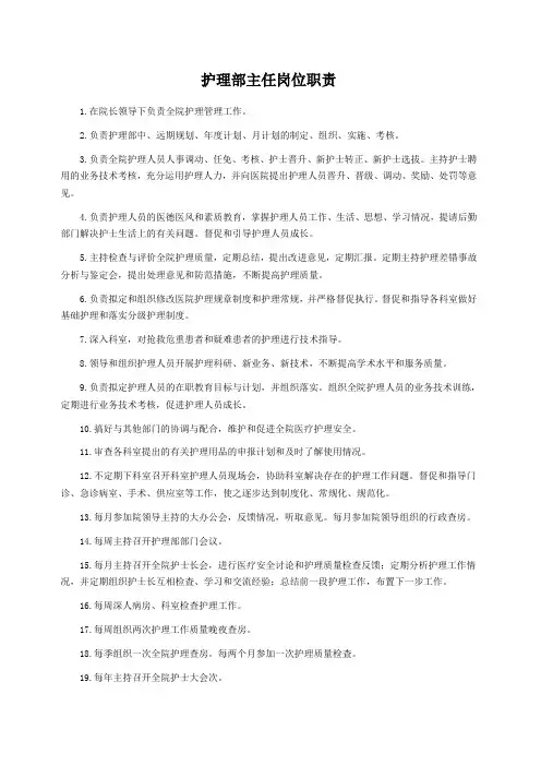 护理部主任岗位职责
