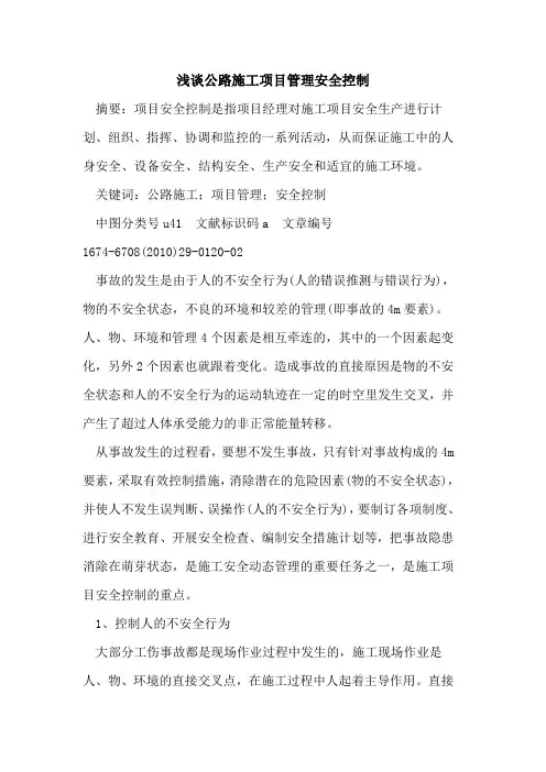 公路施工项目管理安全控制