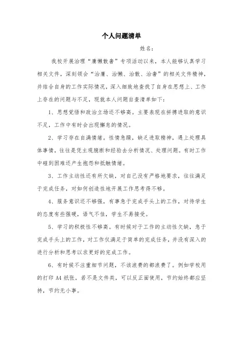 个人问题清单