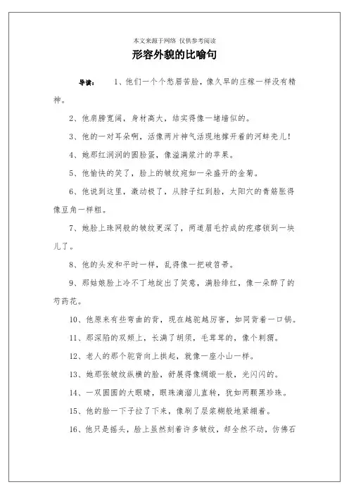 形容外貌的比喻句