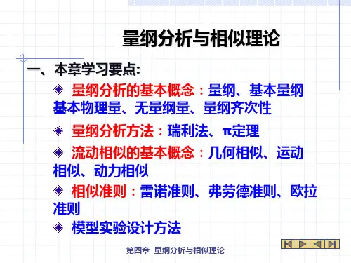 工程流体力学第四章