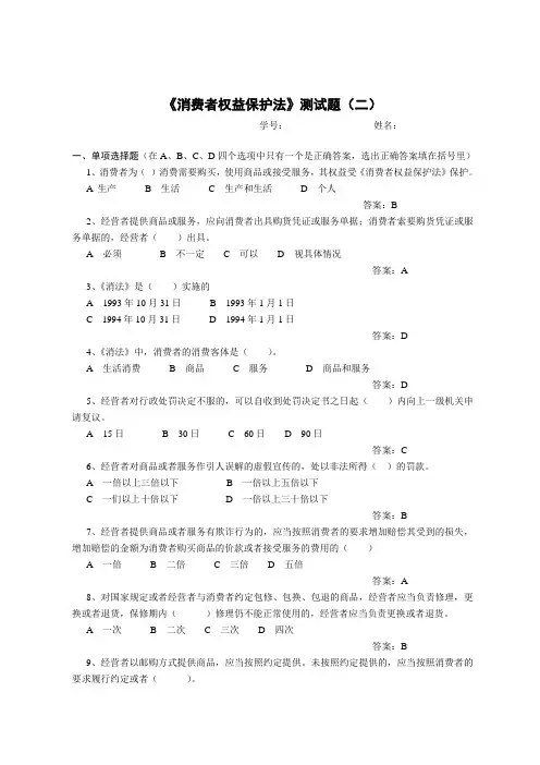 消费者权益保护法测试题及答案2