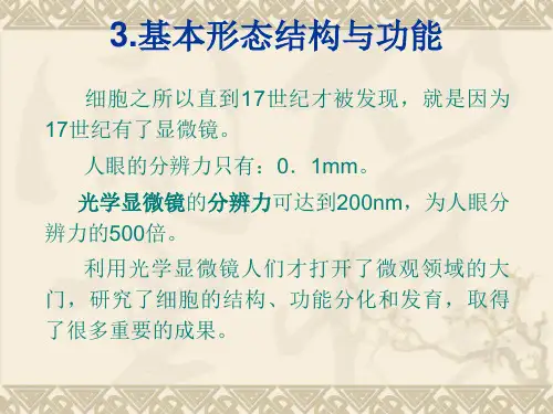 普通生物学课件 基本形态结构与功能