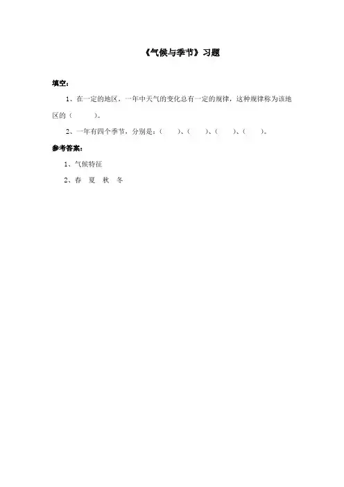 最新苏教版小学科学三年级下册《气候与季节》重点习题1