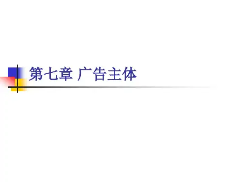 第五章__广告主体