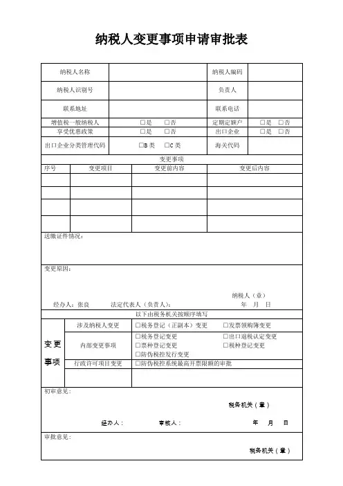 纳税人变更事项申请审批表