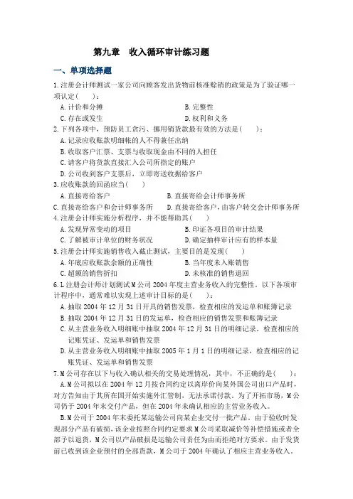 第9章  收入循环审计练习题