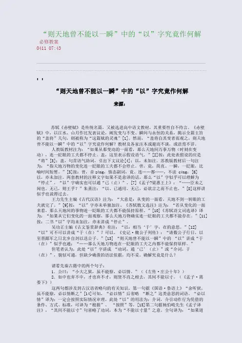“则天地曾不能以一瞬”中的“以”字究竟作何解(整理精校版)