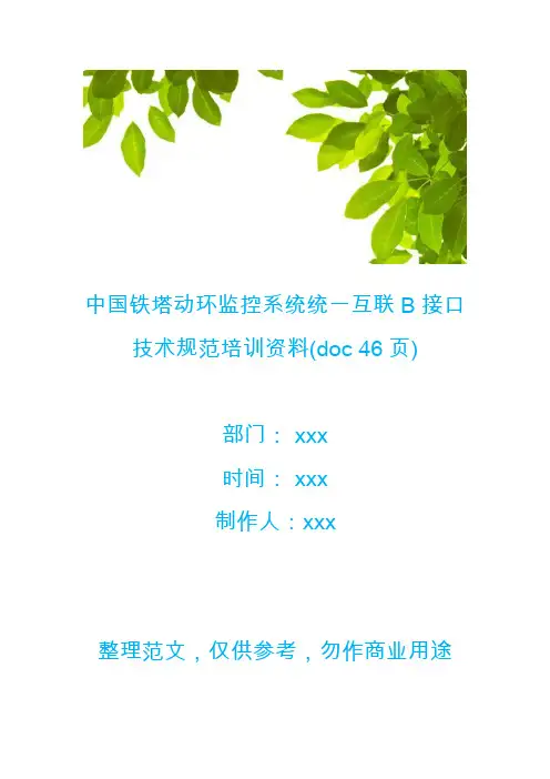 【生产管理】中国铁塔动环监控系统统一互联B接口技术规范培训资料(doc 46页)