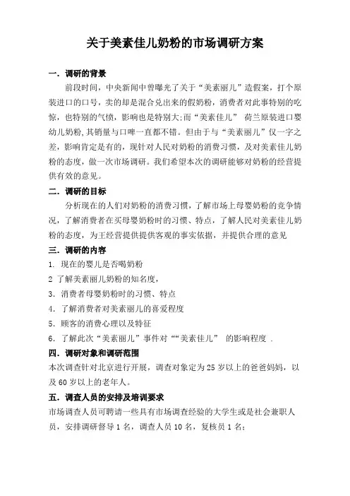 有关美素奶粉的市场调查方案