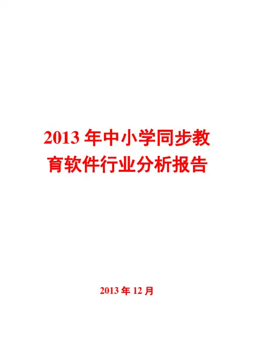 2013年中小学教育软件行业分析报告