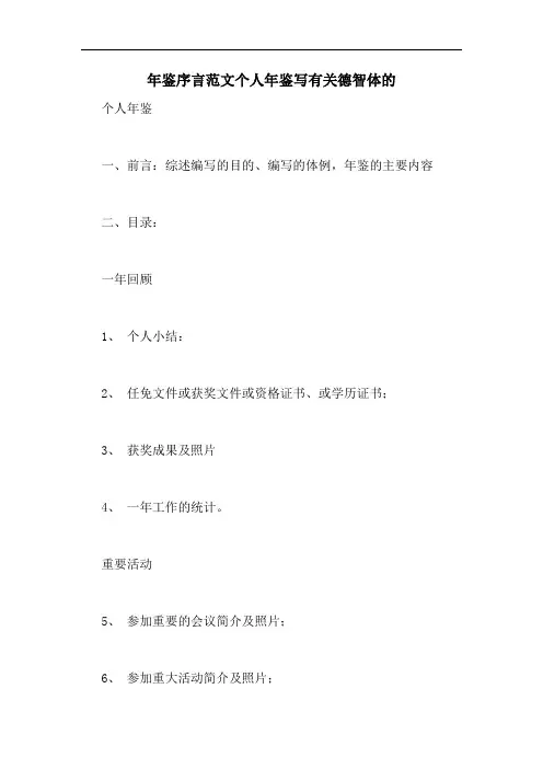 年鉴序言范文个人年鉴写有关德智体的
