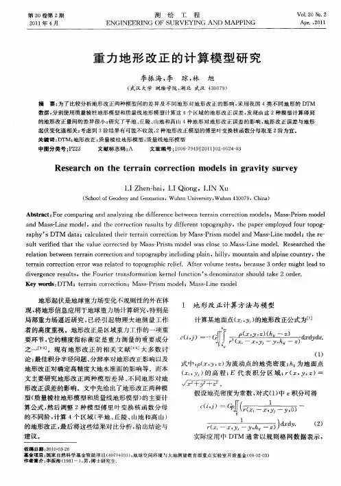 重力地形改正的计算模型研究