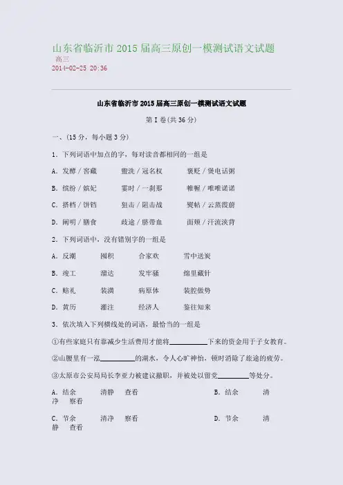 山东省临沂市2015届高三原创一模测试语文试题