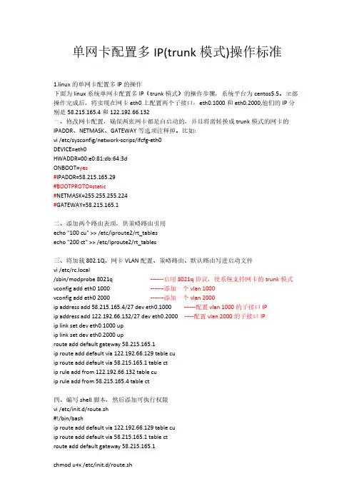 【免费下载】linux网卡启用trunk模式操作标准
