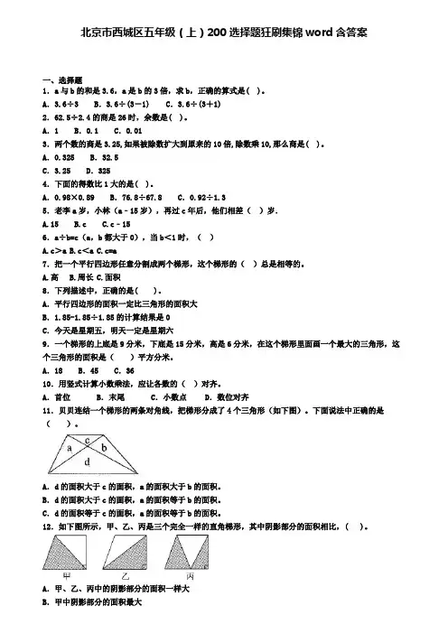 北京市西城区五年级上学期数学200选择题狂刷集锦word含答案