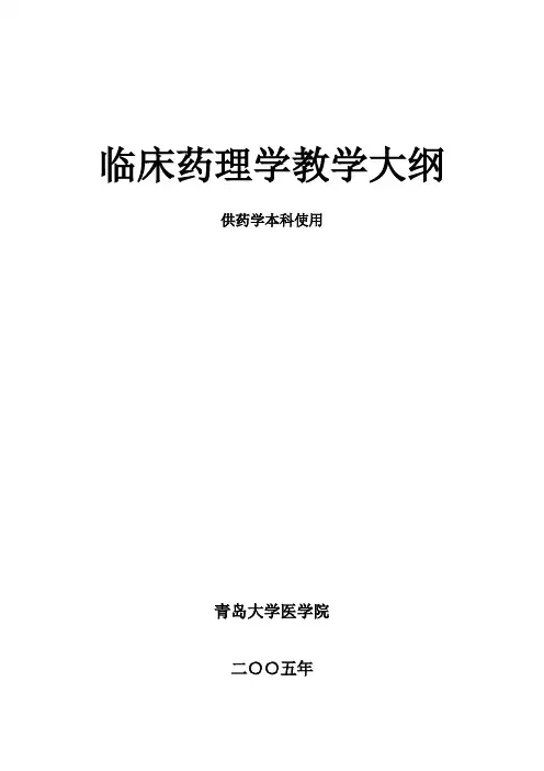 临床药理教学大纲[总]