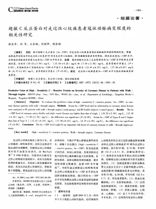 超敏C反应蛋白对走过性心绞痛患者冠状动脉病变程度的相关性研究