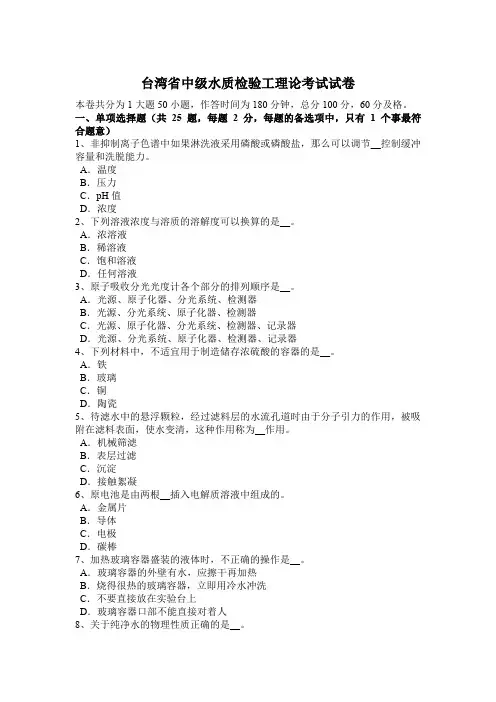 台湾省中级水质检验工理论考试试卷