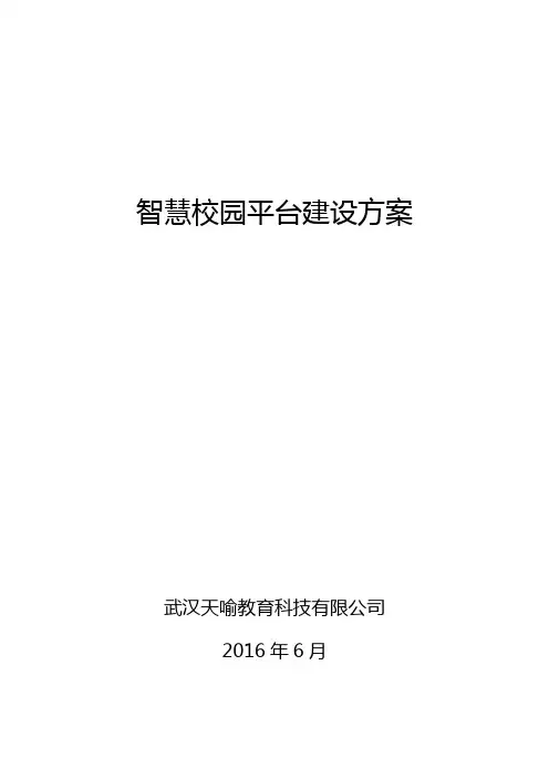 智慧校园