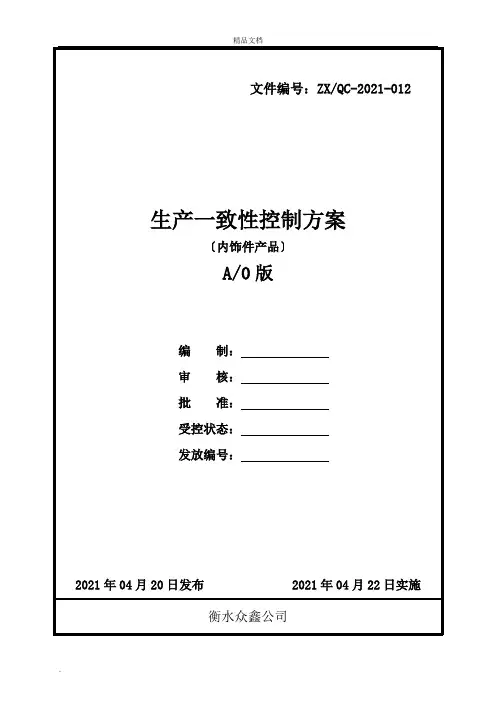 生产一致性控制计划