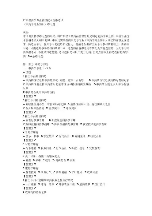 广东省药学初级考试-中药专业知识(药监)