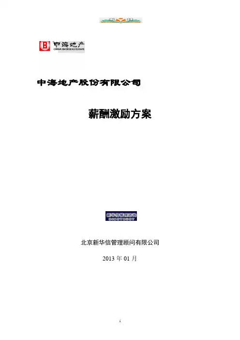 薪酬激励方案.doc