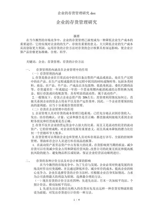 企业的存货管理研究doc