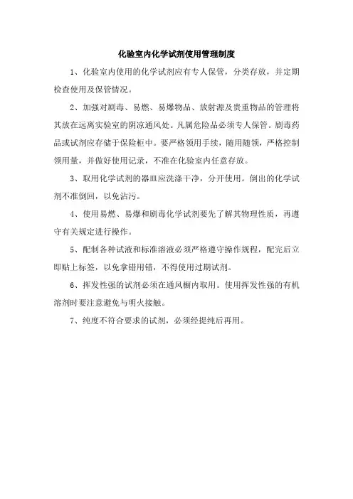 化验室内化学试剂使用管理制度