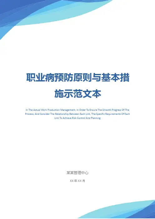 职业病预防原则与基本措施示范文本