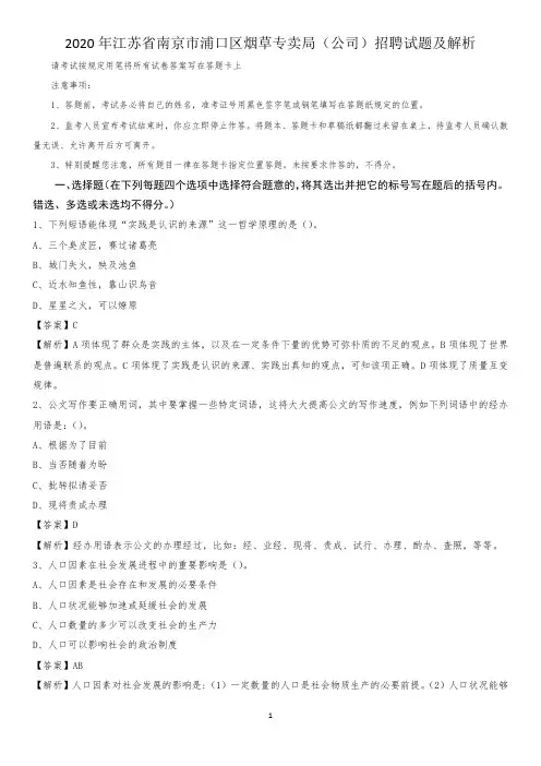 2020年江苏省南京市浦口区烟草专卖局(公司)招聘试题及解析