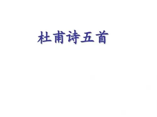 杜甫诗五首