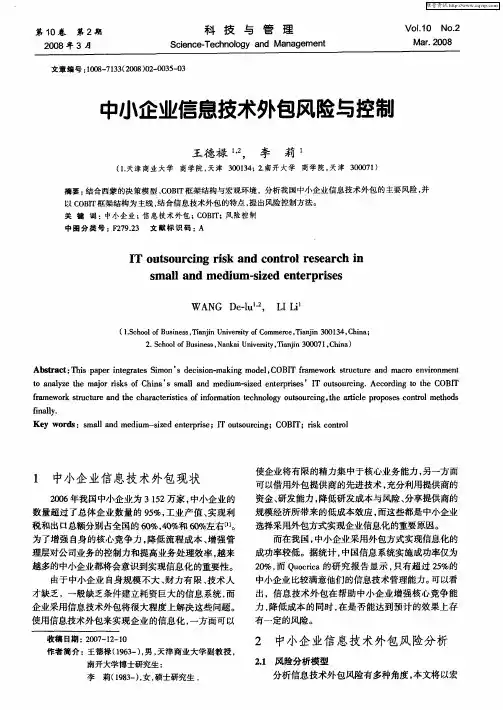 中小企业信息技术外包风险与控制